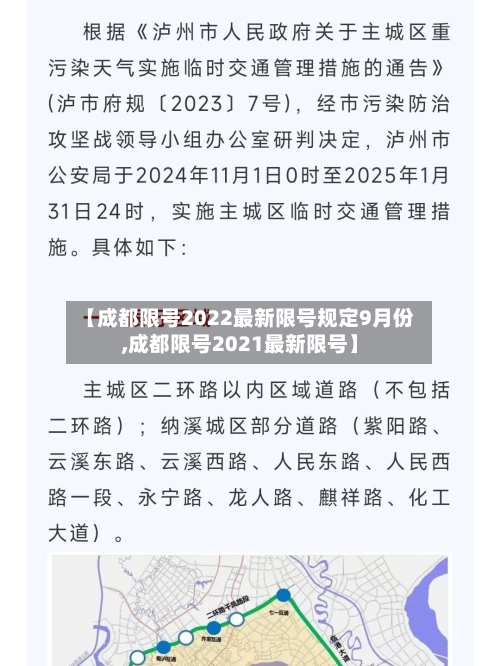 【成都限号2022最新限号规定9月份,成都限号2021最新限号】