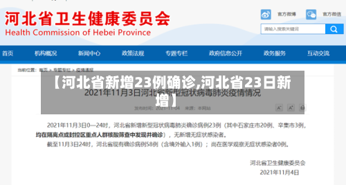【河北省新增23例确诊,河北省23日新增】-第3张图片