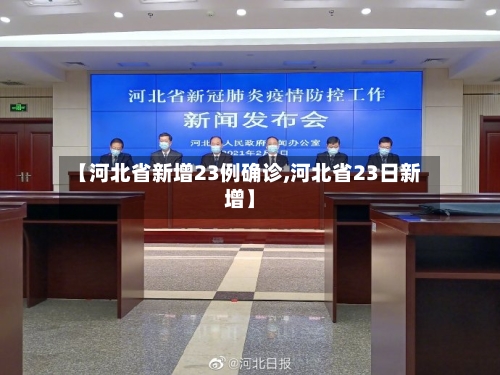 【河北省新增23例确诊,河北省23日新增】-第2张图片
