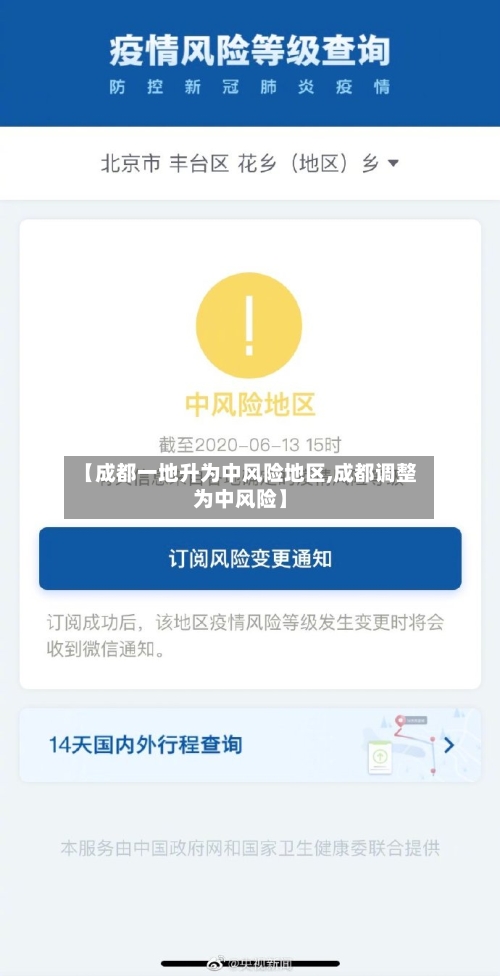 【成都一地升为中风险地区,成都调整为中风险】