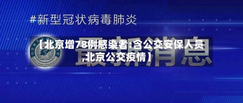 【北京增78例感染者:含公交安保人员,北京公交疫情】