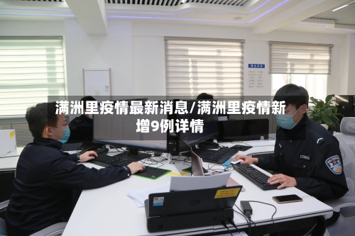 满洲里疫情最新消息/满洲里疫情新增9例详情