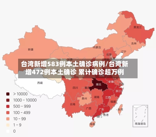 台湾新增583例本土确诊病例/台湾新增472例本土确诊 累计确诊超万例-第3张图片