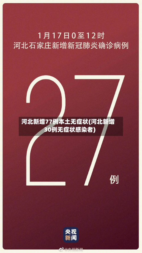 河北新增77例本土无症状(河北新增30例无症状感染者)