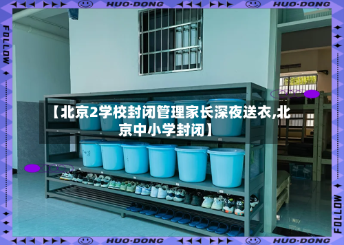 【北京2学校封闭管理家长深夜送衣,北京中小学封闭】