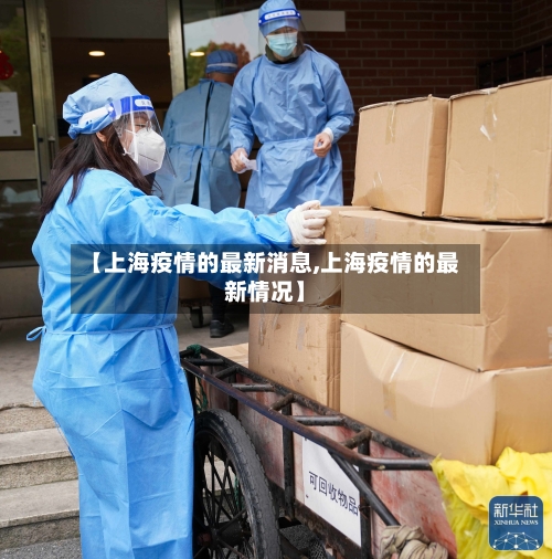 【上海疫情的最新消息,上海疫情的最新情况】-第2张图片