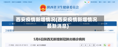 西安疫情新增情况(西安疫情新增情况最新消息)