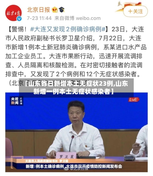 【山东昨日新增本土无症状23例,山东新增一例本土无症状感染者】-第2张图片