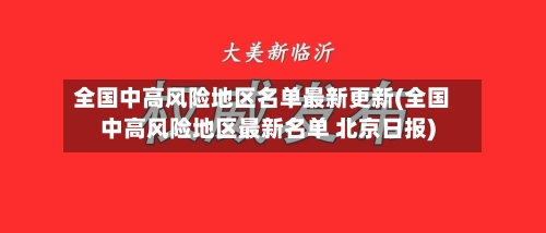 全国中高风险地区名单最新更新(全国中高风险地区最新名单 北京日报)