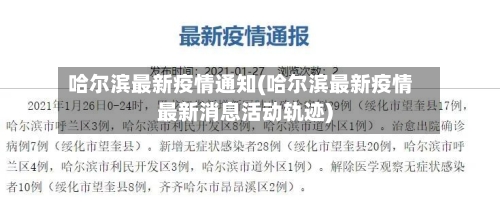 哈尔滨最新疫情通知(哈尔滨最新疫情最新消息活动轨迹)