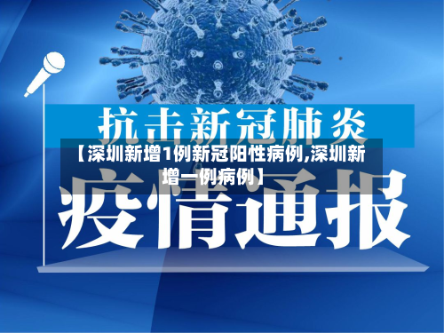 【深圳新增1例新冠阳性病例,深圳新增一例病例】-第3张图片