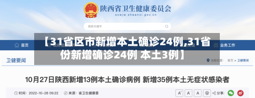 【31省区市新增本土确诊24例,31省份新增确诊24例 本土3例】-第2张图片