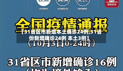 【31省区市新增本土确诊24例,31省份新增确诊24例 本土3例】