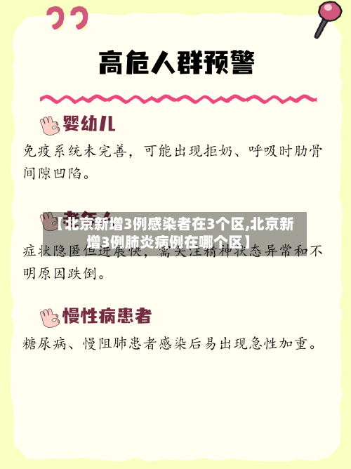 【北京新增3例感染者在3个区,北京新增3例肺炎病例在哪个区】