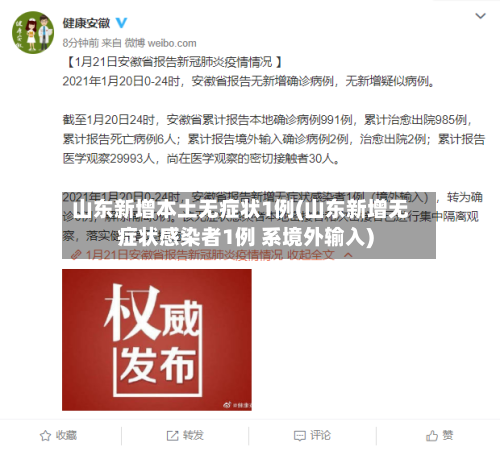 山东新增本土无症状1例(山东新增无症状感染者1例 系境外输入)-第3张图片