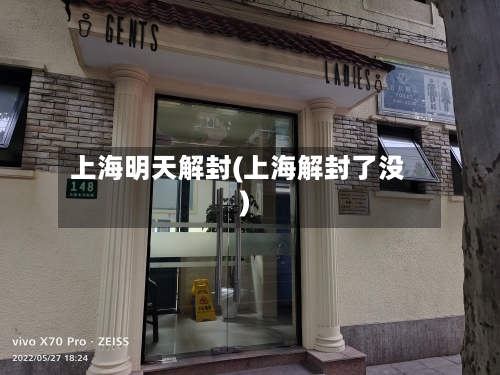 上海明天解封(上海解封了没)-第2张图片
