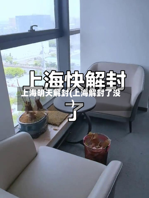 上海明天解封(上海解封了没)