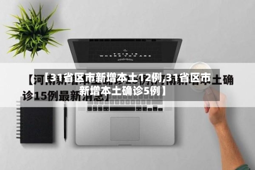 【31省区市新增本土12例,31省区市新增本土确诊5例】-第2张图片