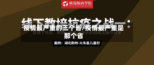 疫情最严重的三个省/疫情最严重是那个省