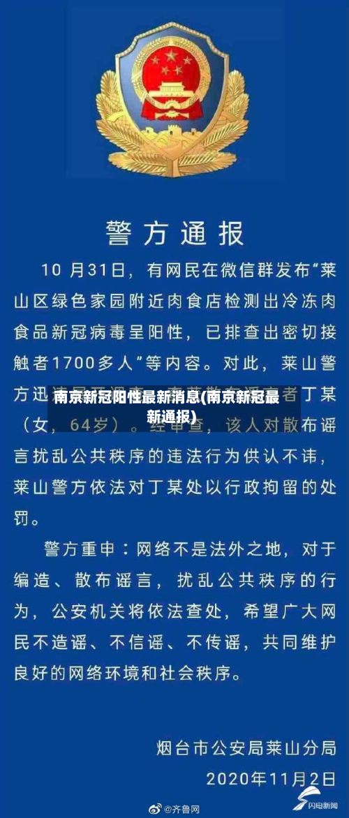 南京新冠阳性最新消息(南京新冠最新通报)