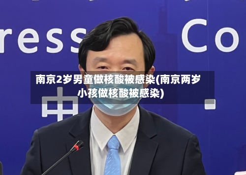 南京2岁男童做核酸被感染(南京两岁小孩做核酸被感染)-第2张图片