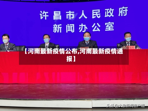 【河南最新疫情公布,河南最新疫情通报】-第2张图片