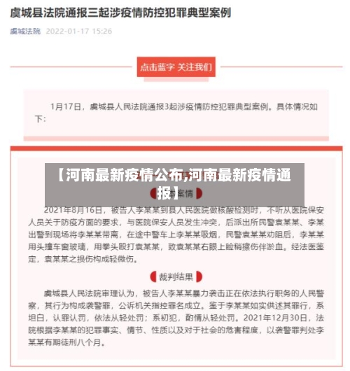 【河南最新疫情公布,河南最新疫情通报】
