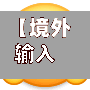 【境外输入病例什么意思,境外输入病例是指什么】