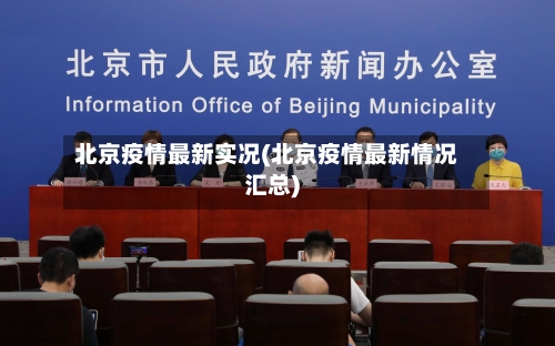 北京疫情最新实况(北京疫情最新情况汇总)-第3张图片