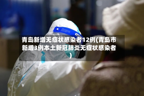 青岛新增无症状感染者12例(青岛市新增3例本土新冠肺炎无症状感染者)-第2张图片