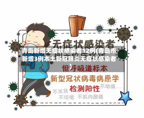 青岛新增无症状感染者12例(青岛市新增3例本土新冠肺炎无症状感染者)