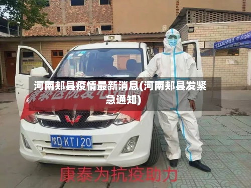 河南郏县疫情最新消息(河南郏县发紧急通知)-第2张图片
