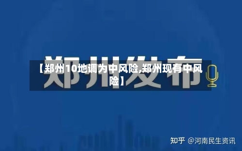【郑州10地调为中风险,郑州现有中风险】