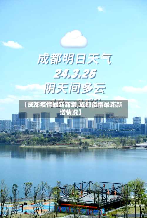 【成都疫情最新新增,成都疫情最新新增情况】-第3张图片