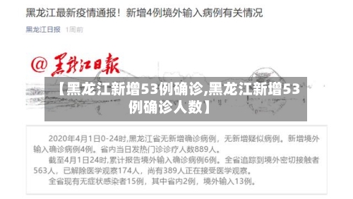 【黑龙江新增53例确诊,黑龙江新增53例确诊人数】-第2张图片