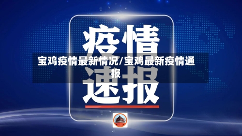 宝鸡疫情最新情况/宝鸡最新疫情通报-第2张图片