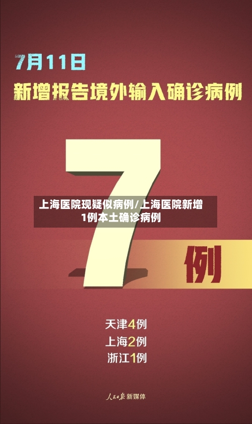 上海医院现疑似病例/上海医院新增1例本土确诊病例-第3张图片
