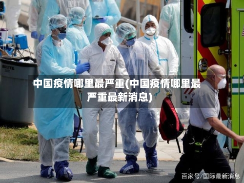 中国疫情哪里最严重(中国疫情哪里最严重最新消息)