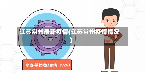 江苏常州最新疫情(江苏常州疫情情况)