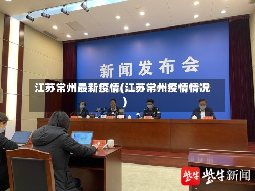 江苏常州最新疫情(江苏常州疫情情况)-第2张图片