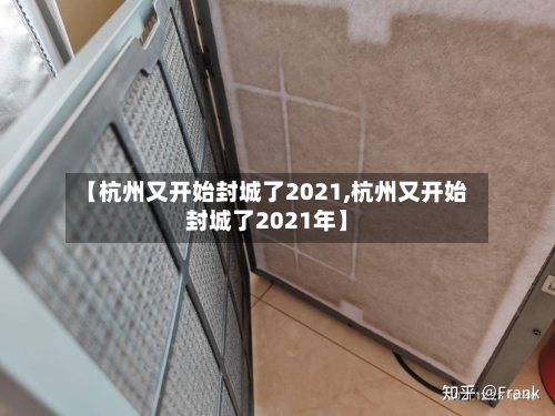 【杭州又开始封城了2021,杭州又开始封城了2021年】