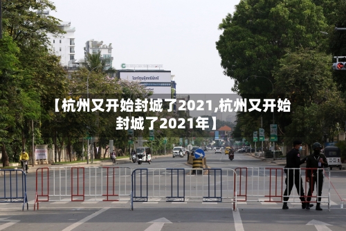 【杭州又开始封城了2021,杭州又开始封城了2021年】-第2张图片