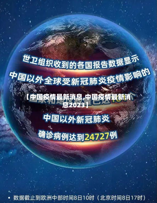 【中国疫情最新消息,中国疫情最新消息2023】