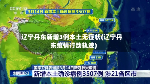 辽宁丹东新增3例本土无症状(辽宁丹东疫情行动轨迹)