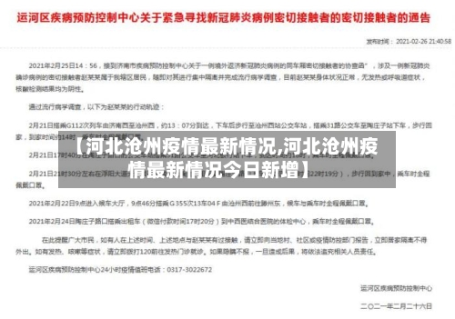 【河北沧州疫情最新情况,河北沧州疫情最新情况今日新增】-第3张图片