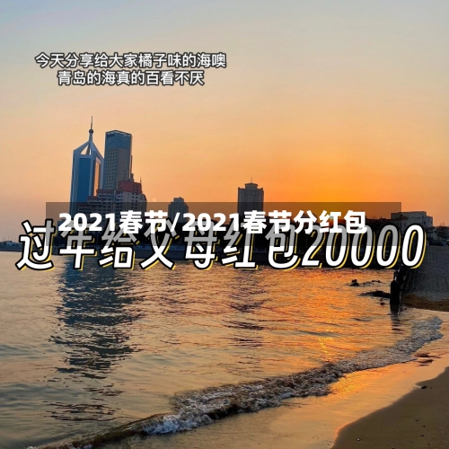 2021春节/2021春节分红包-第2张图片