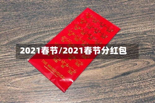 2021春节/2021春节分红包