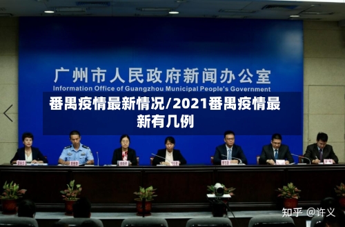 番禺疫情最新情况/2021番禺疫情最新有几例-第2张图片