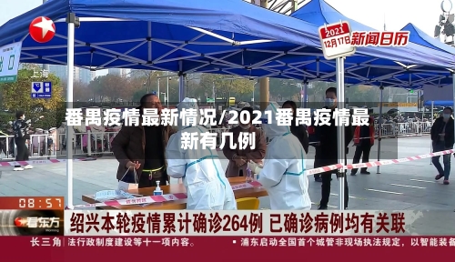 番禺疫情最新情况/2021番禺疫情最新有几例