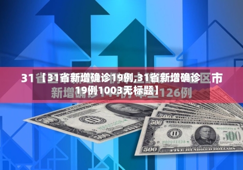 【31省新增确诊19例,31省新增确诊19例1003无标题】